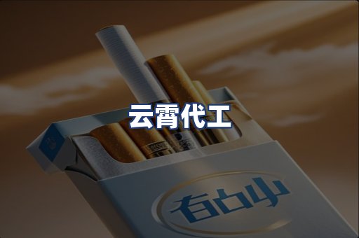 云霄代工